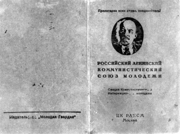 А начиналось все в жизни Вильяма Фишера с комсомола. Фото: предоставлено Лидией Борисовной Боярской