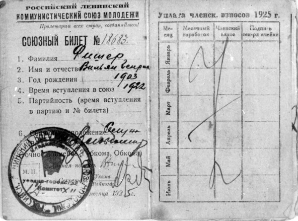 Семья Фишеров вернулась из английской эмиграции в 1921-м, а в ряды комсомола Вильям вступил в 1922-м. Его членский билет. Фото: предоставлено Лидией Борисовной Боярской