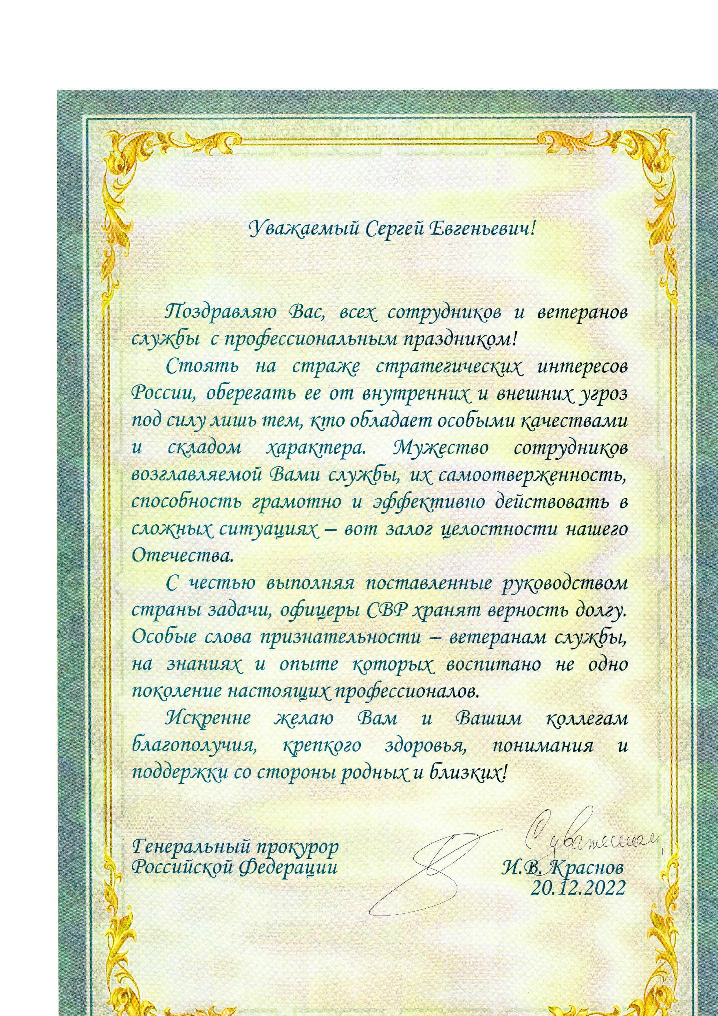 ГЕНЕРАЛЬНЫЙ ПРОКУРОР РОССИЙСКОЙ ФЕДЕРАЦИИ И.В.КРАСНОВ ПОЗДРАВИЛ СОТРУДНИКОВ И ВЕТЕРАНОВ СВР РОССИИ С ПРОФЕССИОНАЛЬНЫМ ПРАЗДНИКОМ 