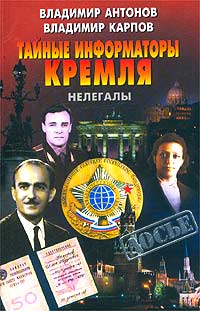 Тайные информаторы Кремля. Нелегалы
