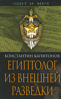 "Египтолог из внешней разведки"