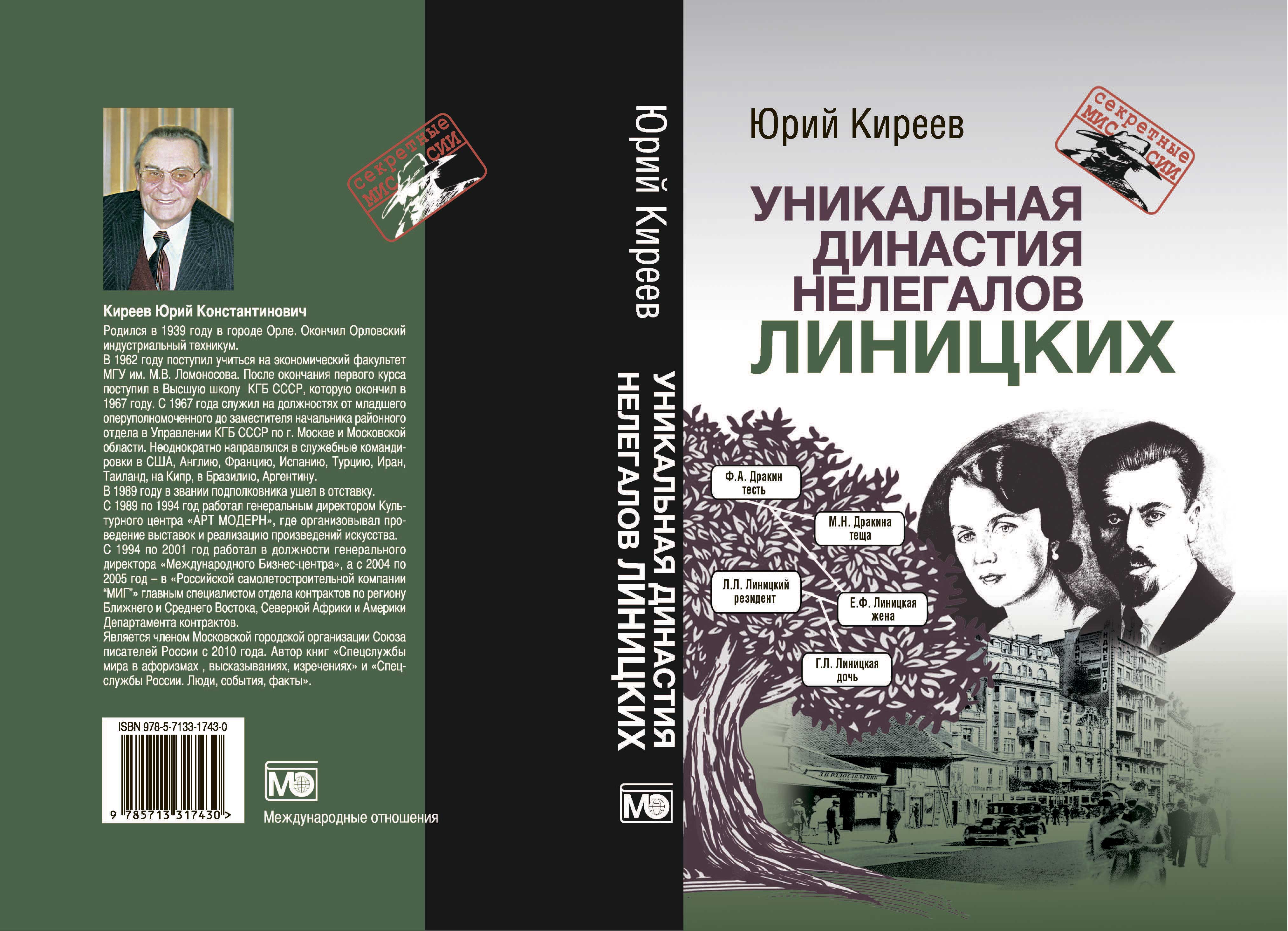 Уникальная династия нелегалов Линицких