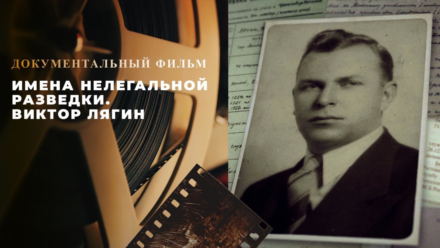 «Имена нелегальной разведки. Виктор Лягин»