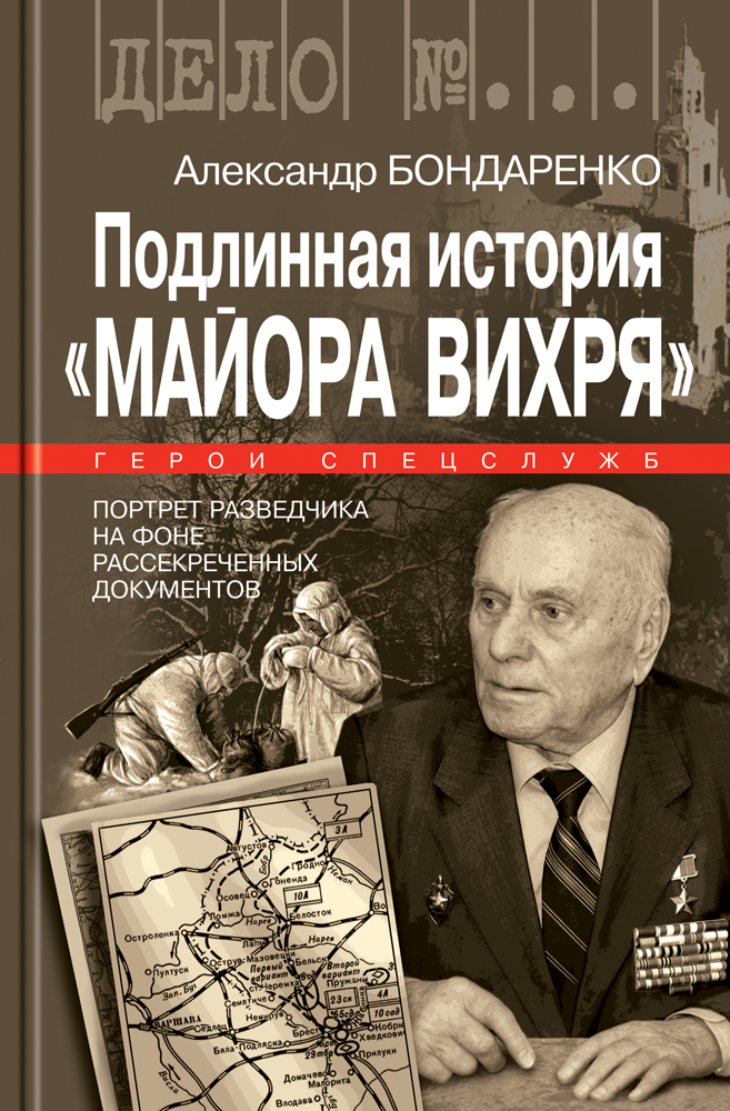 Подлинная история "Майора Вихря"