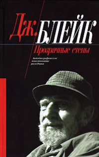 "Прозрачные стены"