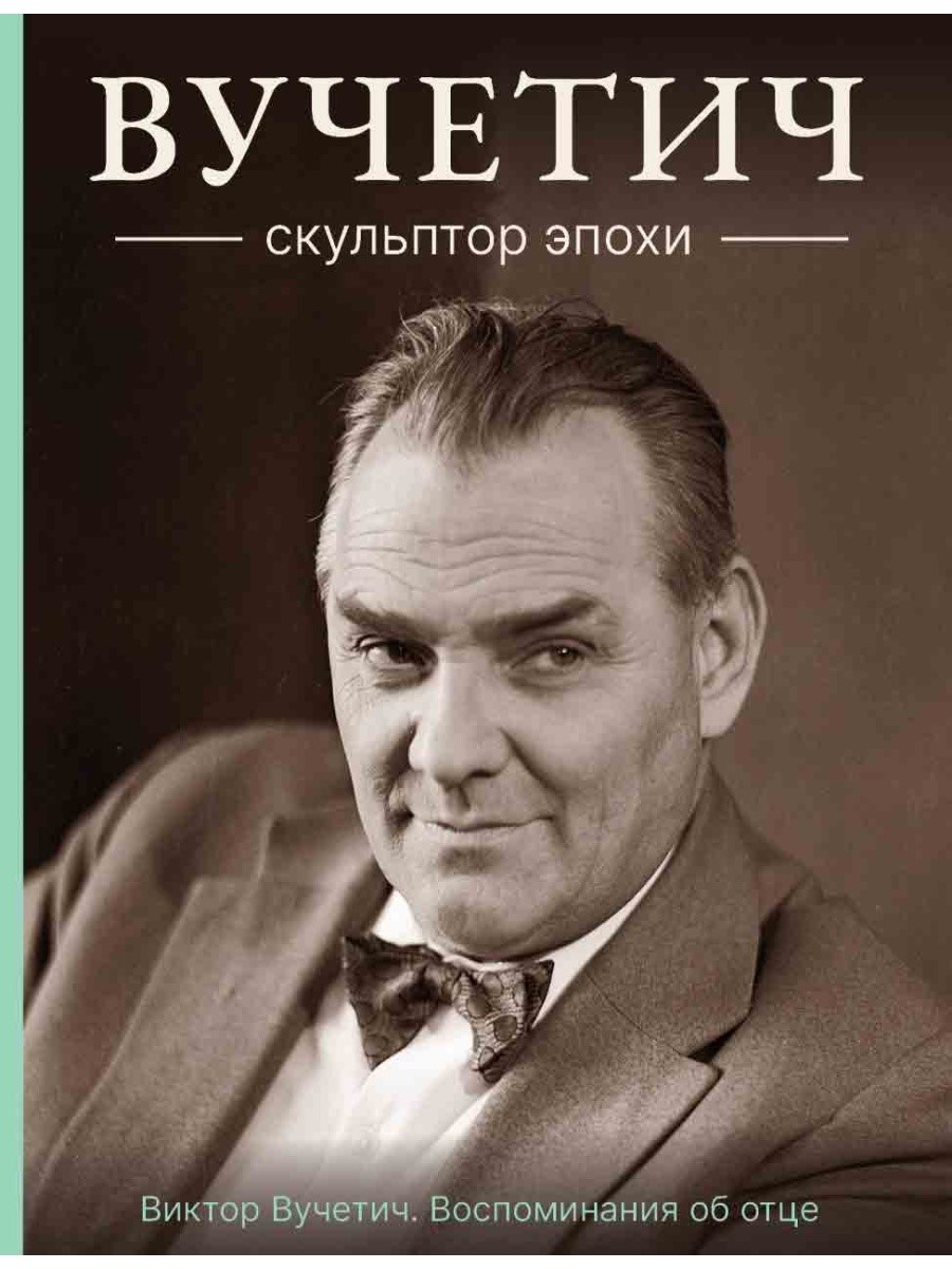 Вучетич Евгений Викторович