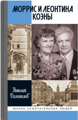 Моррис и Леонтина Коэны: Единственная в отечественной истории пара разведчиков-нелегалов — Героев России