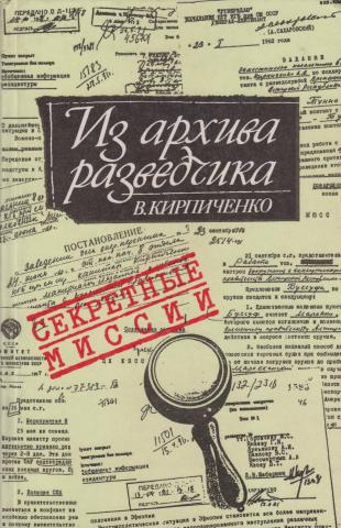 Из архива разведчика
