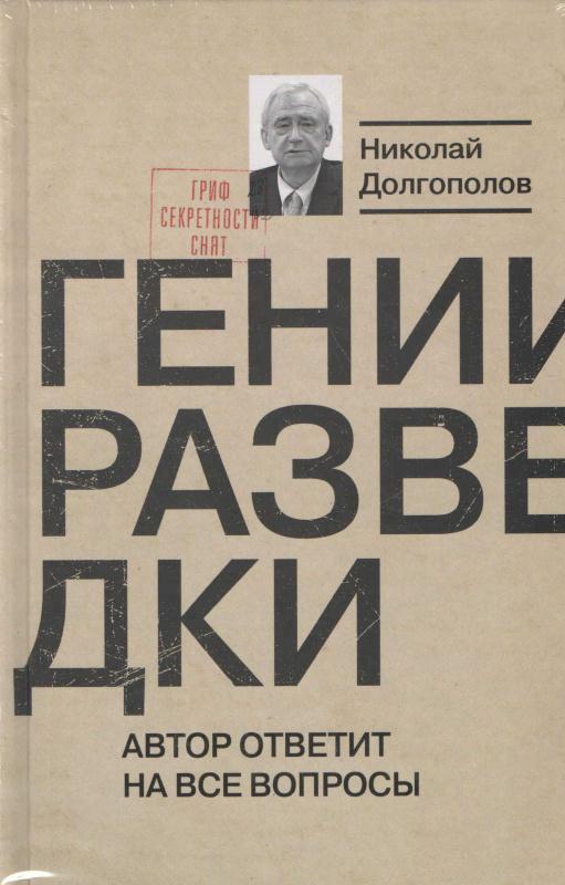Гении разведки