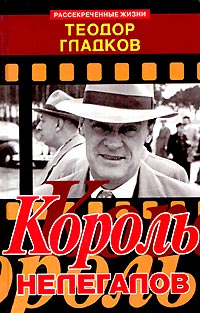 Король нелегалов