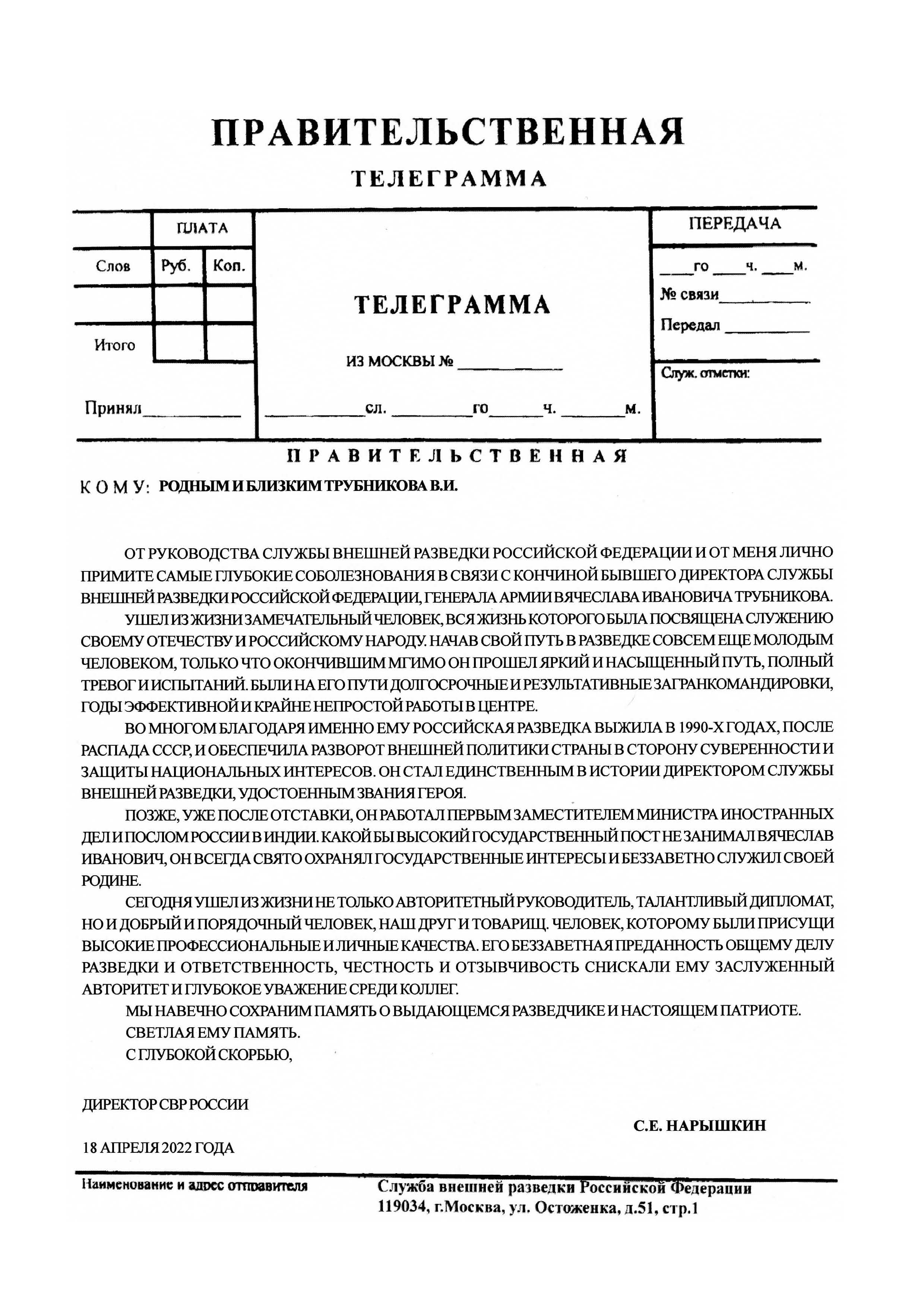 ДИРЕКТОР СВР РОССИИ С.Е. НАРЫШКИН ВЫРАЗИЛ СЛОВА СОБОЛЕЗНОВАНИЯ ПО ПОВОДУ КОНЧИНЫ ВЯЧЕСЛАВА ТРУБНИКОВА