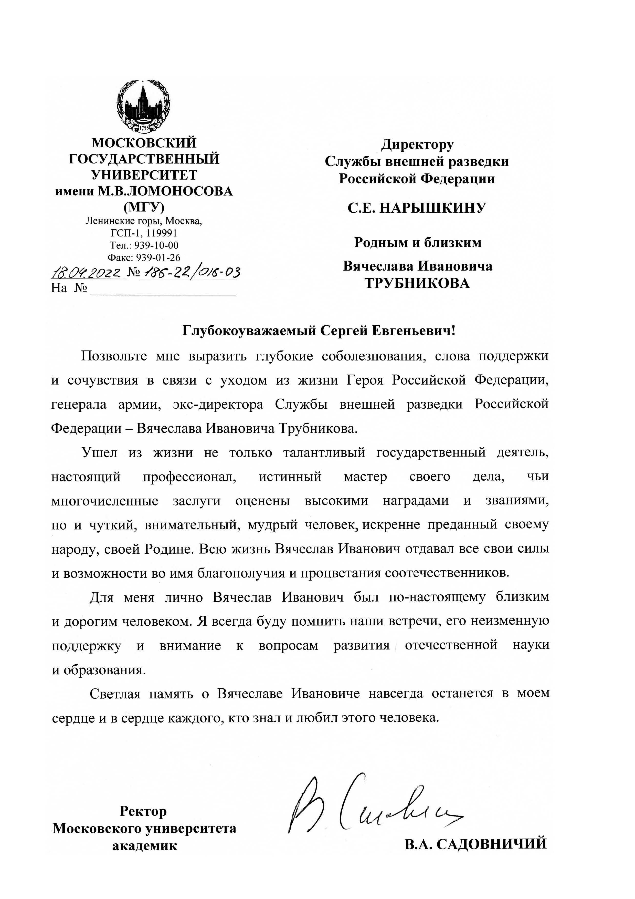 РЕКТОР МГУ В.А.САДОВНИЧИЙ ВЫРАЗИЛ СЛОВА СОБОЛЕЗНОВАНИЯ ПО ПОВОДУ КОНЧИНЫ ВЯЧЕСЛАВА ТРУБНИКОВА
