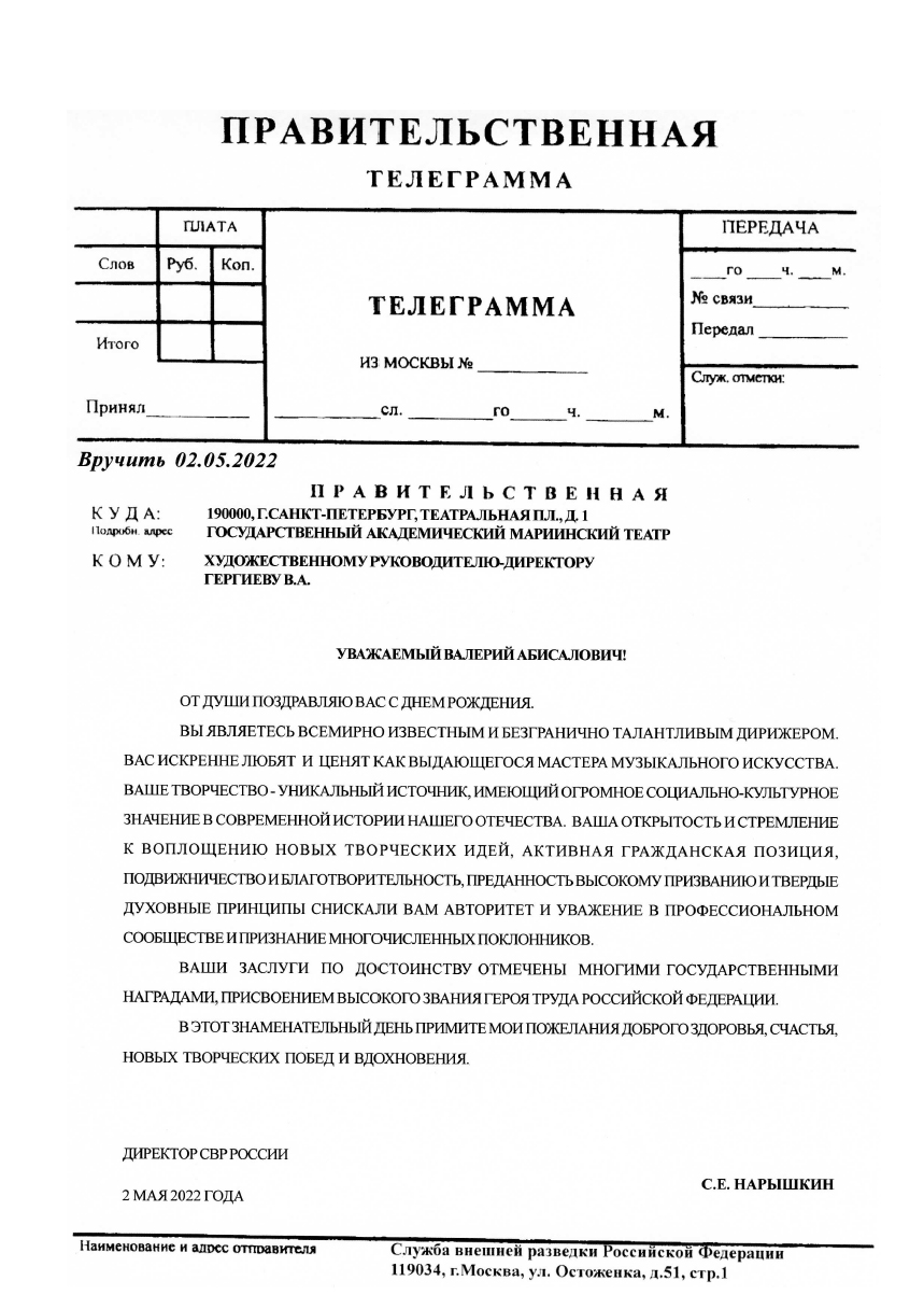 ДИРЕКТОР СВР РОССИИ С.Е. НАРЫШКИН ПОЗДРАВИЛ ГЕРГИЕВА ВАЛЕРИЯ АБИСАЛОВИЧА С ДНЕМ РОЖДЕНИЯ