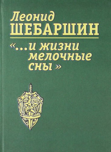 "... И жизни мелочные сны"