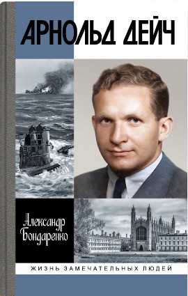 Арнольд Дейч. Вербовщик Божьей милостью