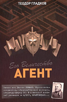 Его Величество Агент