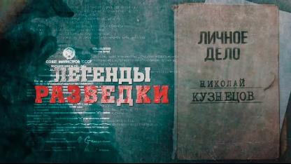 Д/с «Легенды разведки». Николай Кузнецов