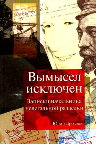 Вымысел исключен. Записки начальника разведки