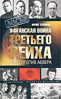 Афганская война Третьего рейха. НКВД против абвера
