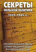 Секреты польской политики. 1935-1945 гг.