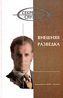 Внешняя разведка