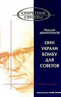 Они украли бомбу для Советов