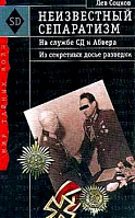 Неизвестный сепаратизм : На службе СД и Абвера : Из секретных досье разведки