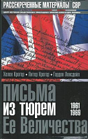 Письма из тюрем Ее Величества. 1961-1969. В 2-х т.