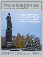 Разведчик №4(5)-2023