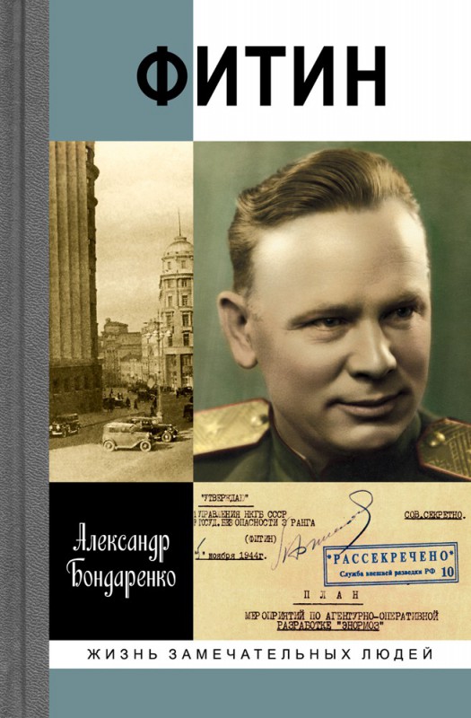 Возвращение генерала Фитина