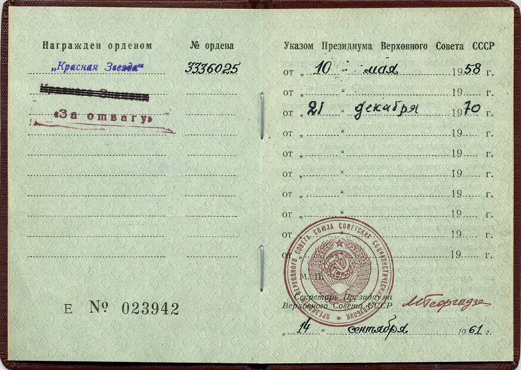 Запись в орденской книжке СССР © Пресс-бюро Службы внешней разведки РФ